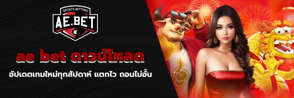 ae bet ดาวน์โหลด